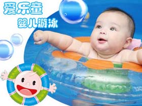 爱乐童婴幼儿游泳加盟