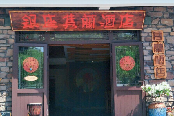 隽蘭酒店 隽蘭酒店